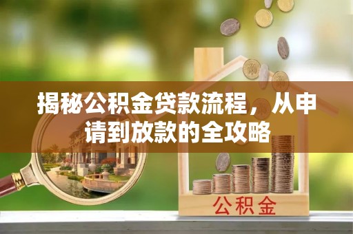 措美揭秘公积金贷款流程，从申请到放款的全攻略