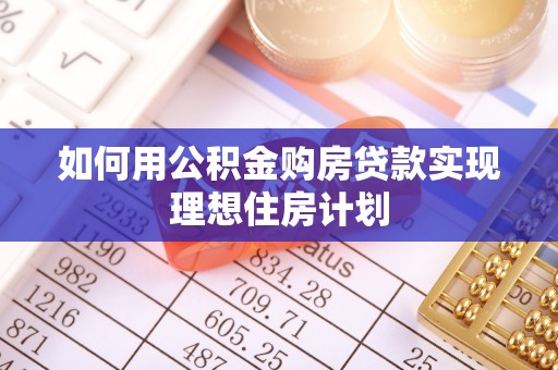 措美如何用公积金购房贷款实现理想住房计划