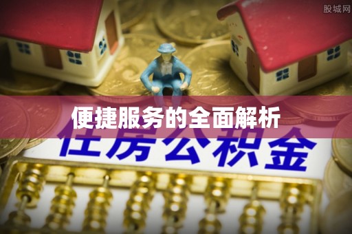 措美便捷服务的全面解析
