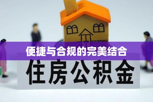 措美便捷与合规的完美结合