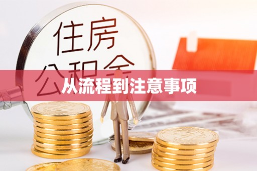 措美从流程到注意事项