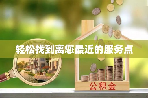 措美轻松找到离您最近的服务点